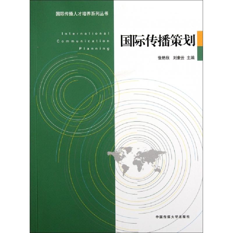 正版新书】国际传播策划/国际传播人才培养系列丛书张艳秋//刘素