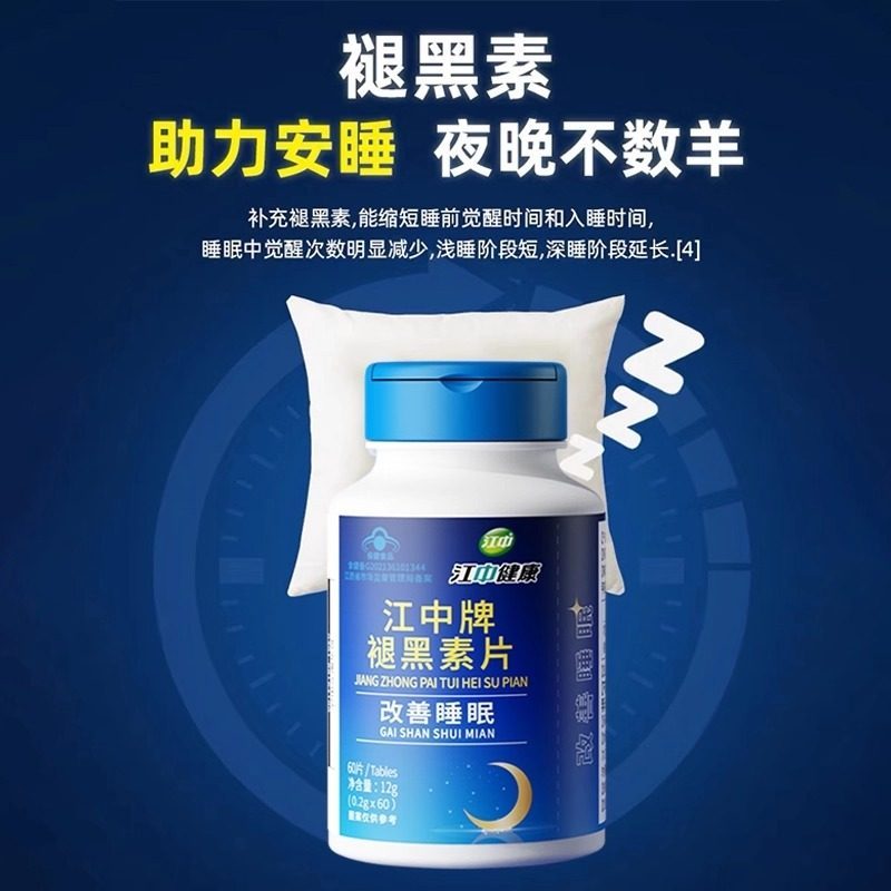 [2瓶装]江中牌褪黑素片改善睡眠助眠片舒缓压力安神助眠植物配方温和调理睡眠质量高清大图