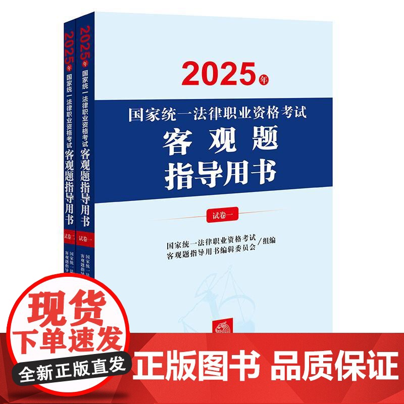 2025年国家统一法律职业资格考试客观题指导用书(全2册) 法律出版社高清大图