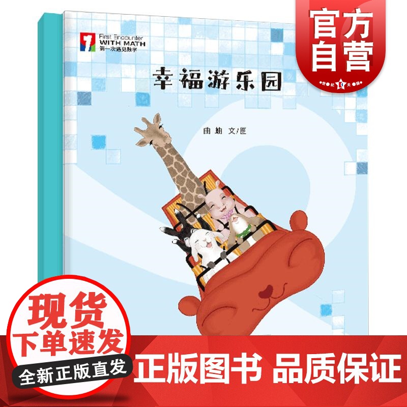 幸福游乐园 第一次遇见数学绘本曲蛐文图少年儿童出版社 2-6岁适读启蒙数学思维