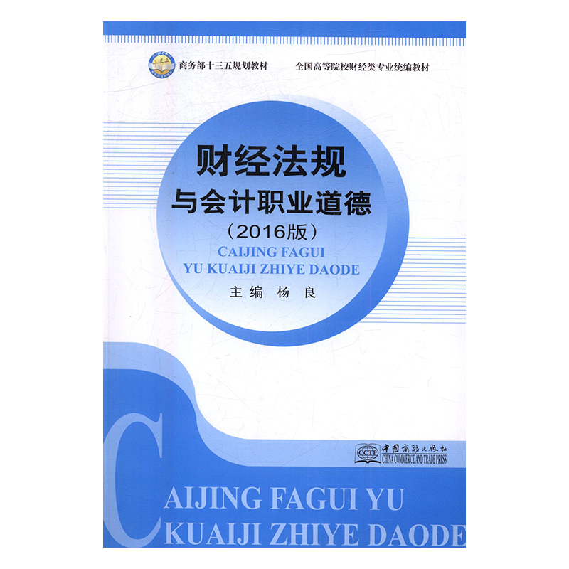正版新书]财经法规与会计职业道德:2016版张东华 主编97875103高清大图