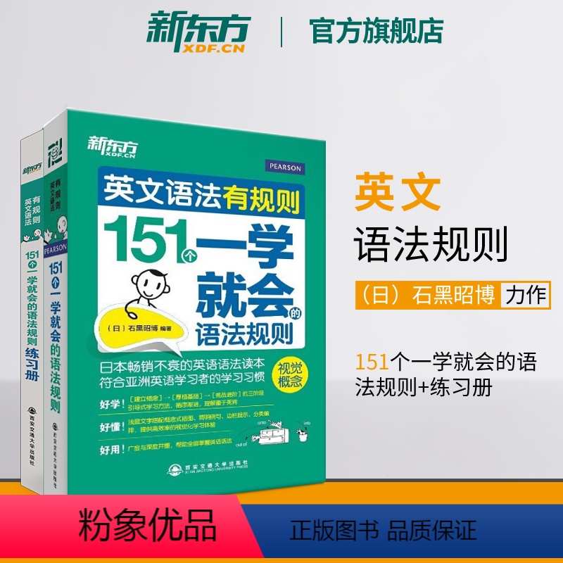 [正版]新东方英文语法有规则:151个一学就会的语法规则+练习册 培生英语语法大全 初高中语法书籍 石黑昭博网课 英语