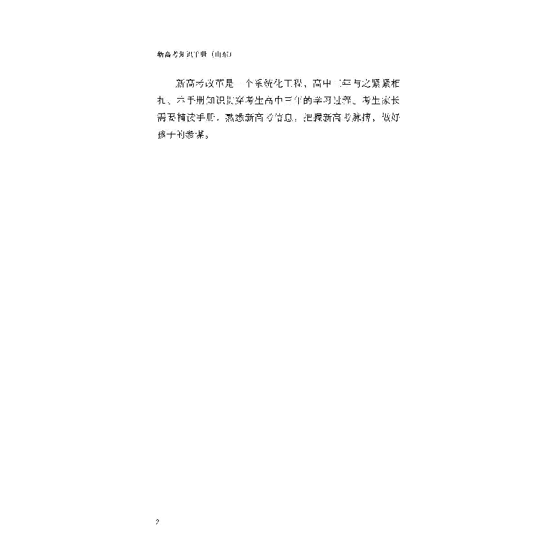 醉染图书新高考知识手册(山东)9787567025097高清大图
