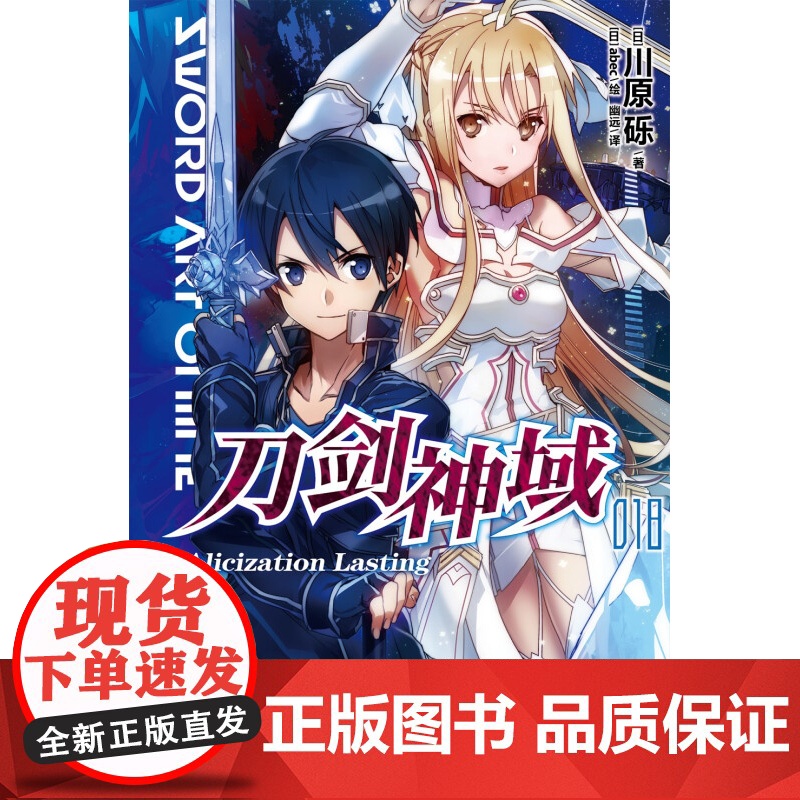 刀剑神域 18 Alicization Lasting 川原砾等 著 动漫高清大图
