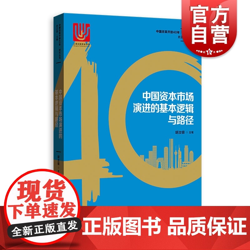 中国资本市场演进的基本逻辑与路径 中国改革开放40年研究丛书 胡汝银 中国证券市场 经济学理论 中国经济概况 格致出版社高清大图