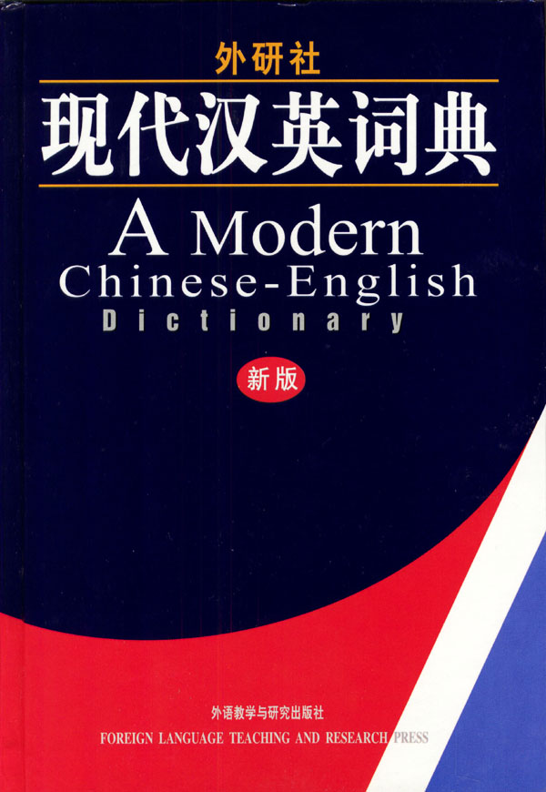 [正版]外研社图书外研社现代汉英词典(新版)高清大图