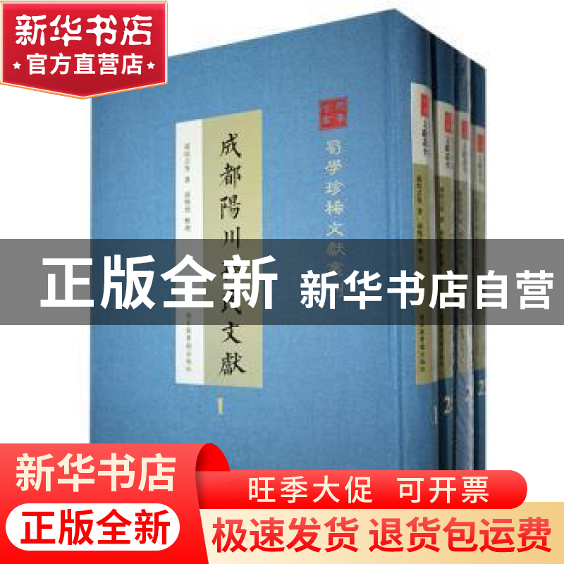 正版 成都阳川孙氏文献(全28册) 孙培吉著 国家图书馆出版社 97