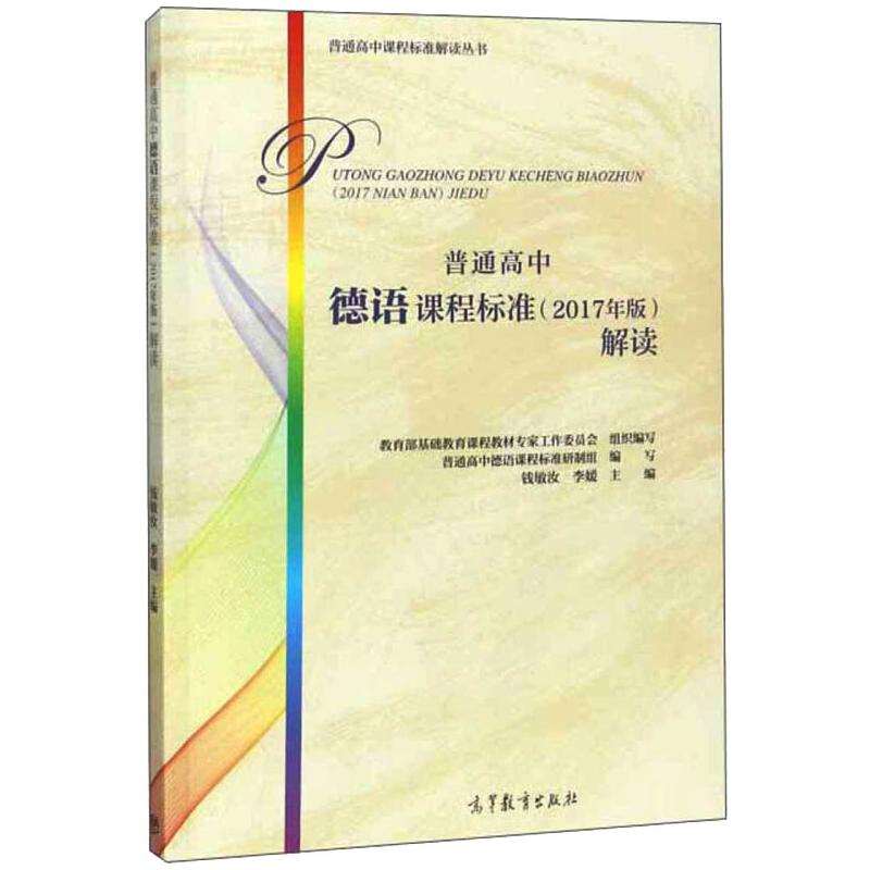 普通高中德语课程标准(2017年版)解读