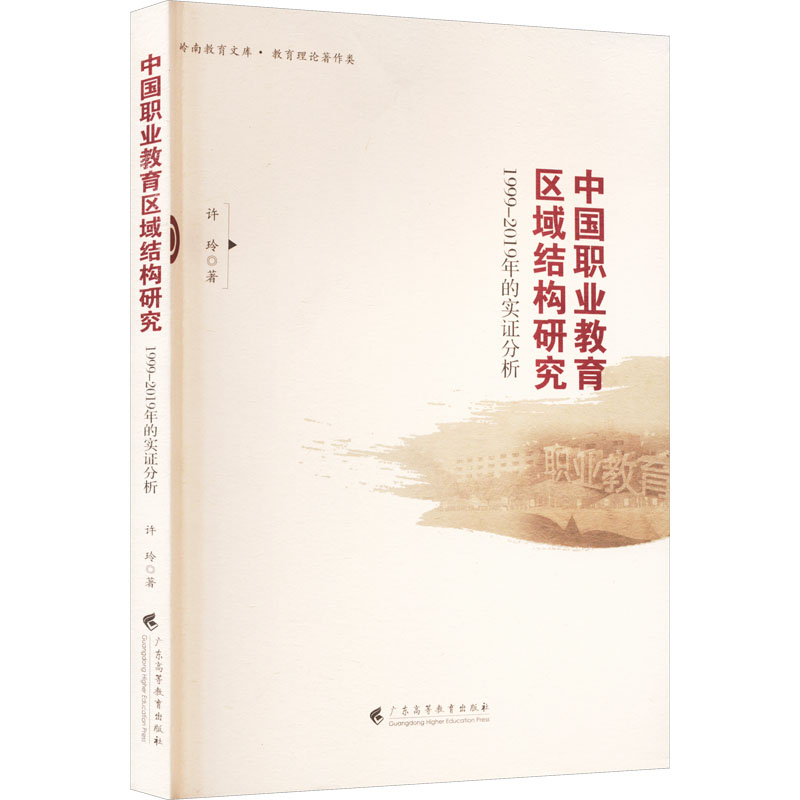【M】中国职业教育区域结构研究 1999-2019年的实证分析-9787536172661