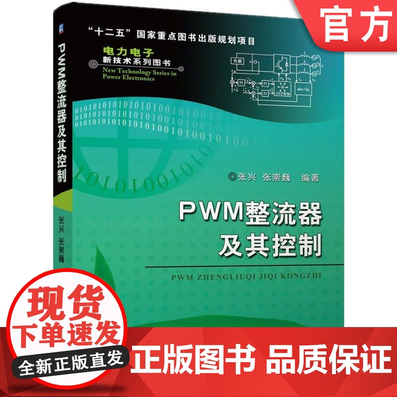 正版 PWM整流器及其控制 张兴 张崇巍 数学建模 特性分析 控制策略 系统设计 拓扑结构 单相 三相 空间矢量高清大图