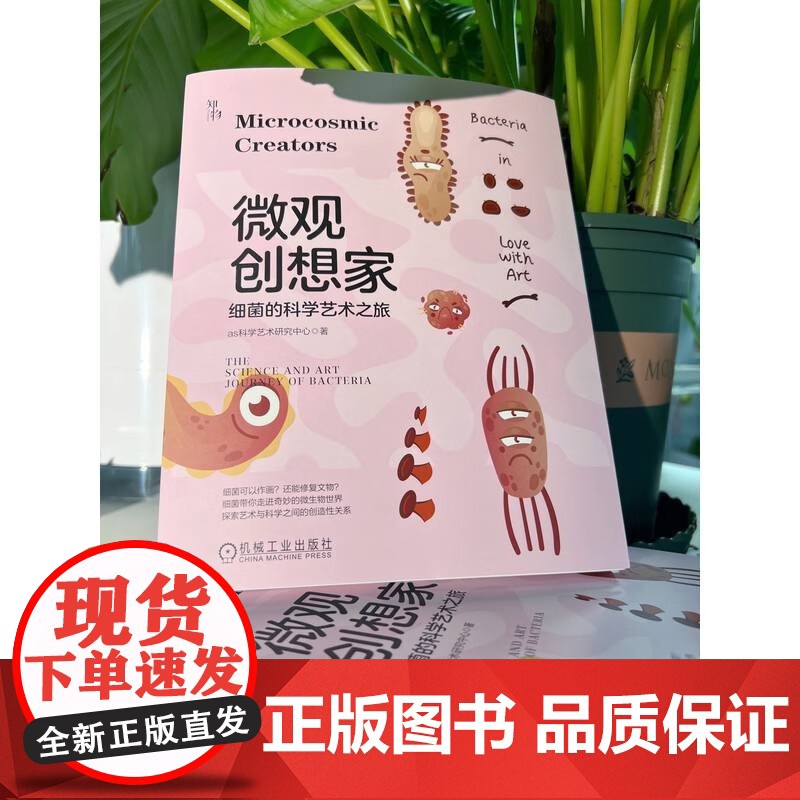 微观创想家 细菌的科学艺术之旅 as科学艺术研究中心 著 科普百科高清大图