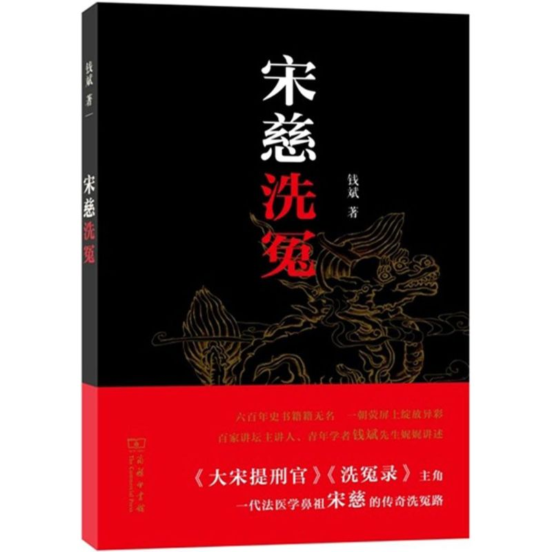 【M】宋慈洗冤-9787100109352