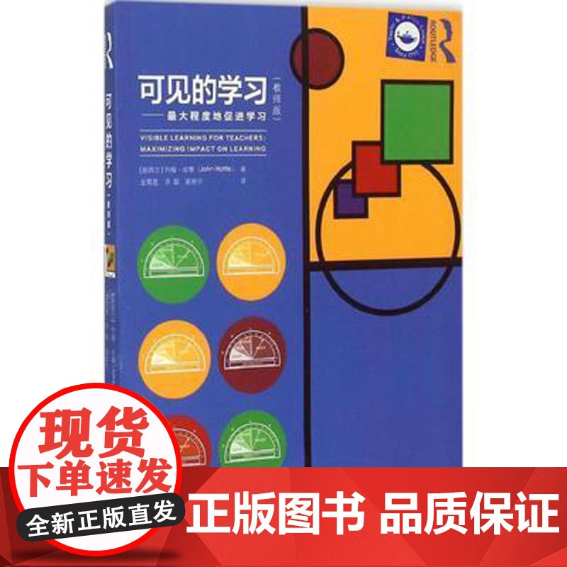 可见的学习教师版 为教师量身打造按照备课上课结课的流程谋篇布局并研究成果中小学教师班主任用书阅读书目教育科学出版社高清大图