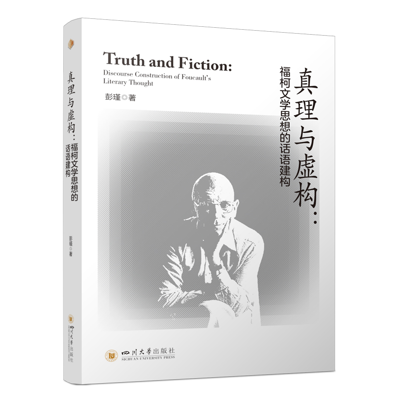 正版新书]真理与虚构:福柯文学思想的话语建构 彭瑾 西方后现代高清大图