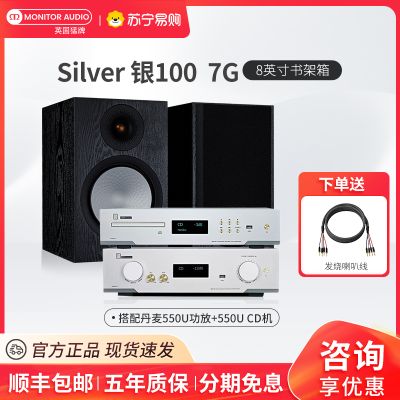MonitorAudio/英国猛牌银100书架音箱无源发烧HIFI桌面发烧级音响丹麦550U 功放CD套装