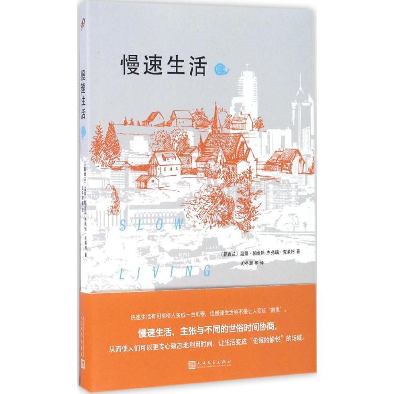 正版新书】慢速生活温蒂·帕金斯9787020116287