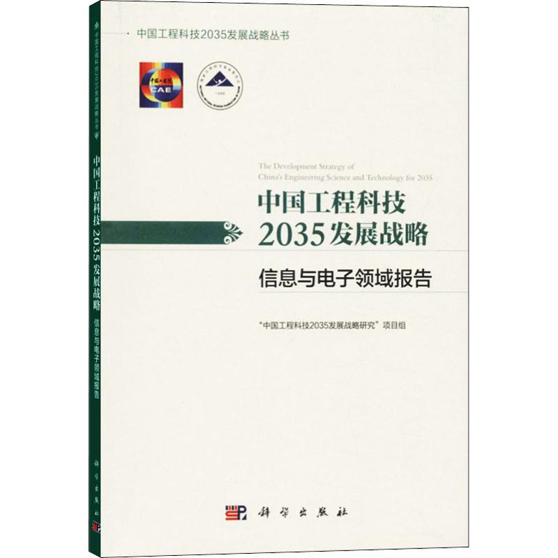 【M】中国工程科技2035发展战略 信息与电子领域报告-9787030613127