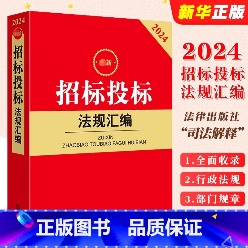 【正版】2024招标投标法规汇编 政府采购招标投标 招投标法律法规汇编工具书司法解释 房屋市政交通运输通信医疗工程