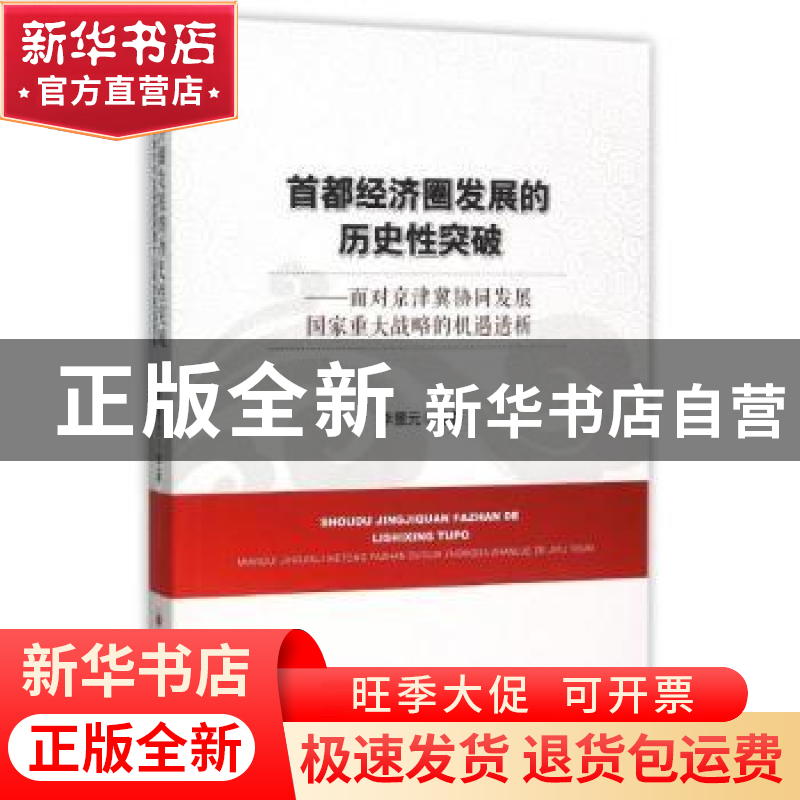 正版 首都经济圈发展的历史性突破:面对京津冀协同发展国家重大战高清大图