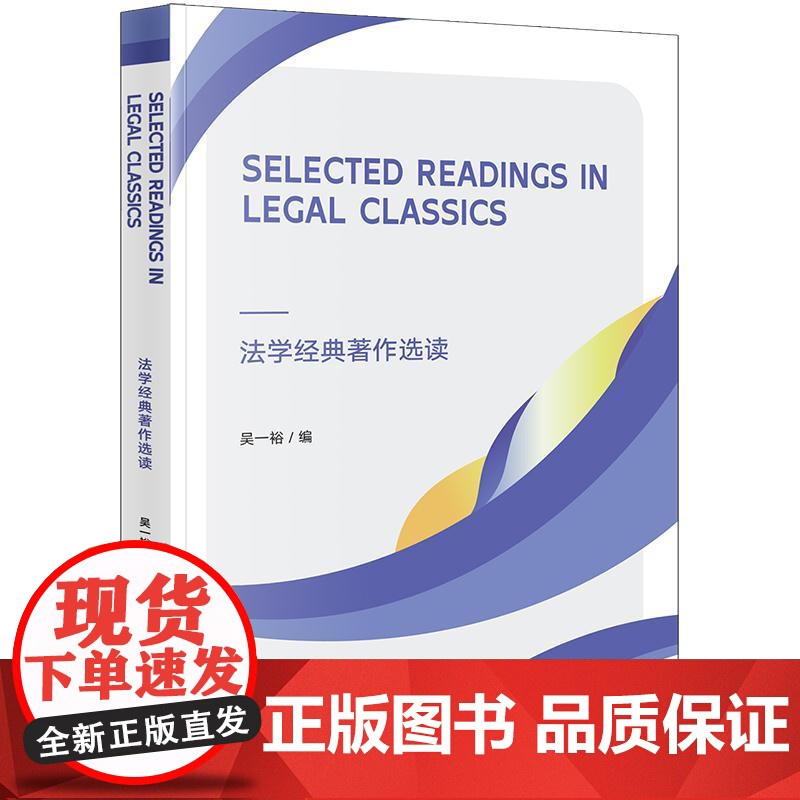 2024新书 Selected Readings in Legal Classics 法学经典著作选读 吴一裕 编 法律高清大图