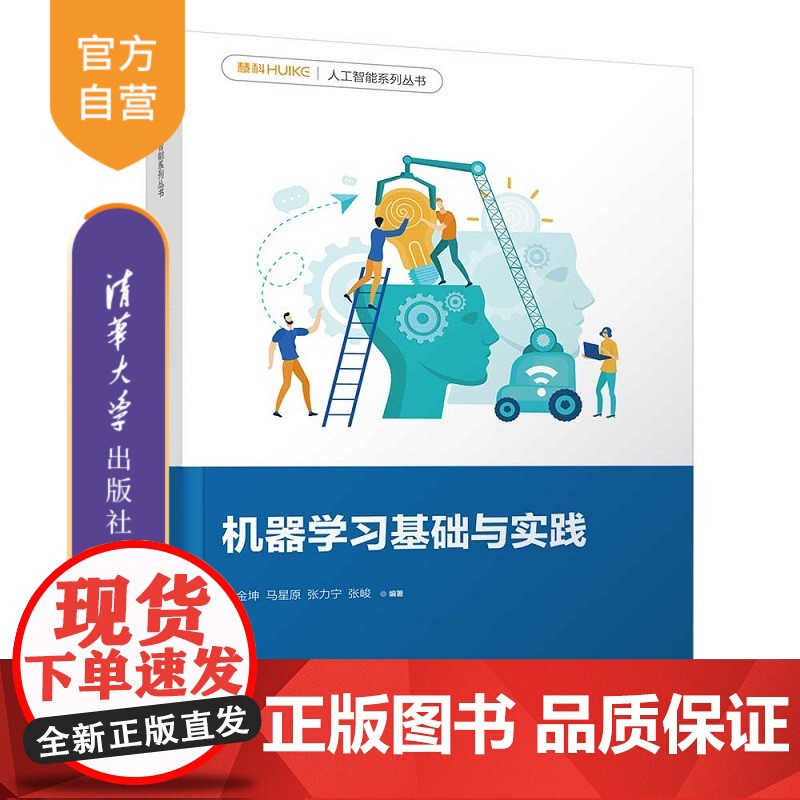 【正版】机器学习基础与实践 杨金坤 清华大学出版社 智能科学与技术机器学习实践人工智能