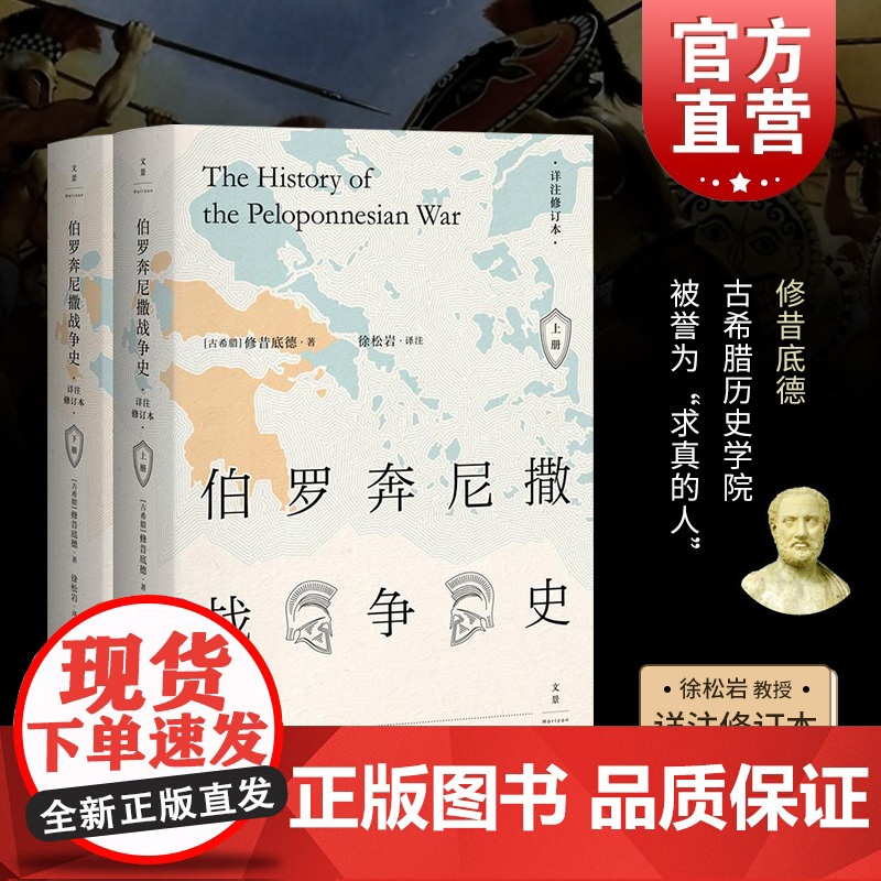 伯罗奔尼撒战争史:详注修订本(上下) 精装 西方古典文明研究学者徐松岩教授倾力译注18载 西方古典文明研究 世界历史 古高清大图