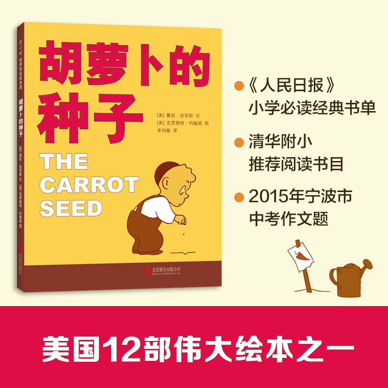 胡萝卜的种子 [正版]胡萝卜的种子露丝著 成长绘本图画书童话故事0-3-4-6周岁幼儿园宝宝睡前读物小学生一二年级课外读