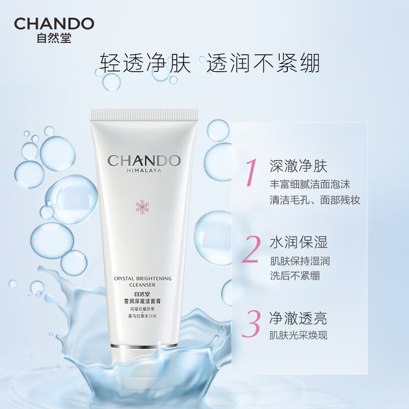 自然堂 雪润深澈 洁面膏110g高清大图