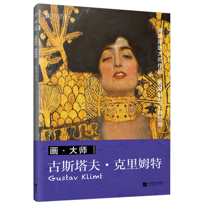 醉染图书画.大师:古斯塔夫.克里姆特9787539939575