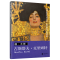醉染图书画.大师:古斯塔夫.克里姆特9787539939575