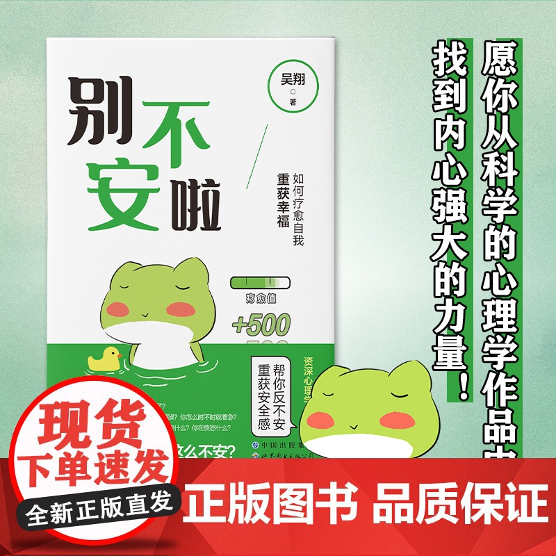 别不安啦:如何疗愈自我重获幸福(简策博文) 吴翔 世界图书出版公司 正版书籍高清大图