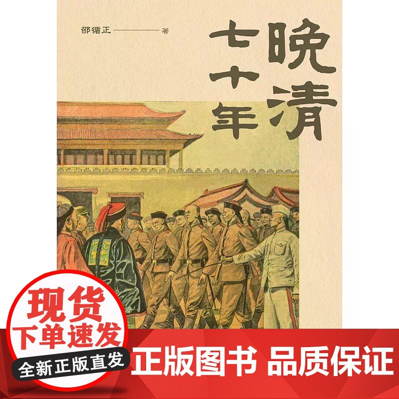 [港台原版] 晚清七十年 邵循正 中华书局(香港)世纪出版高清大图