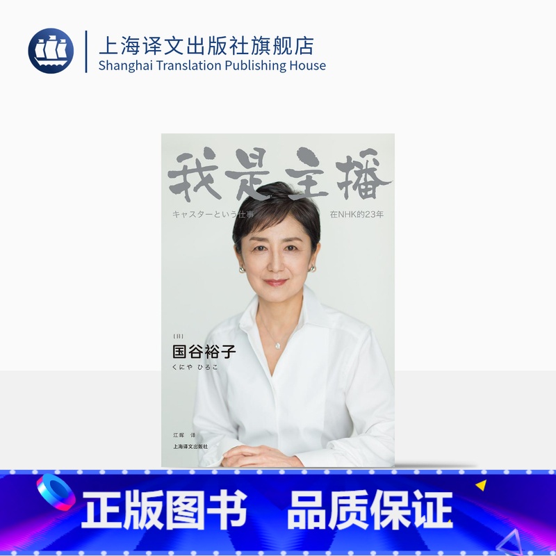 【正版】我是主播 【日】 国谷裕子 江晖 译 NHK金牌主播的23年职场故事 写给“后真相”时代的每一位媒体人 新闻传