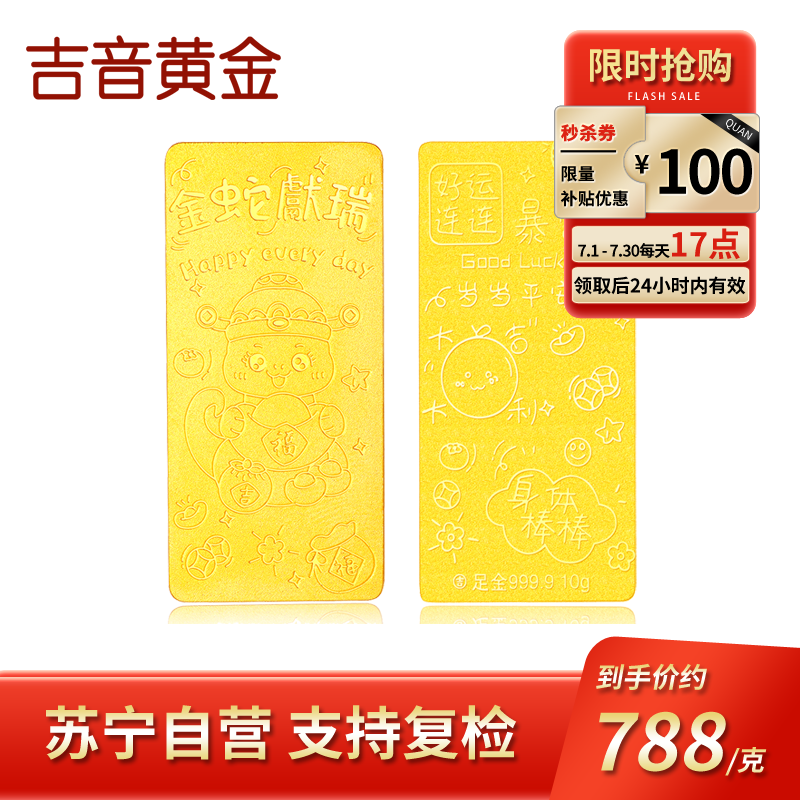 吉音黄金 蛇年生肖黄金金条 10g足金AU9999纯金金条十二生肖蛇年本命年 压岁钱 黄金投资金送绒布袋包装