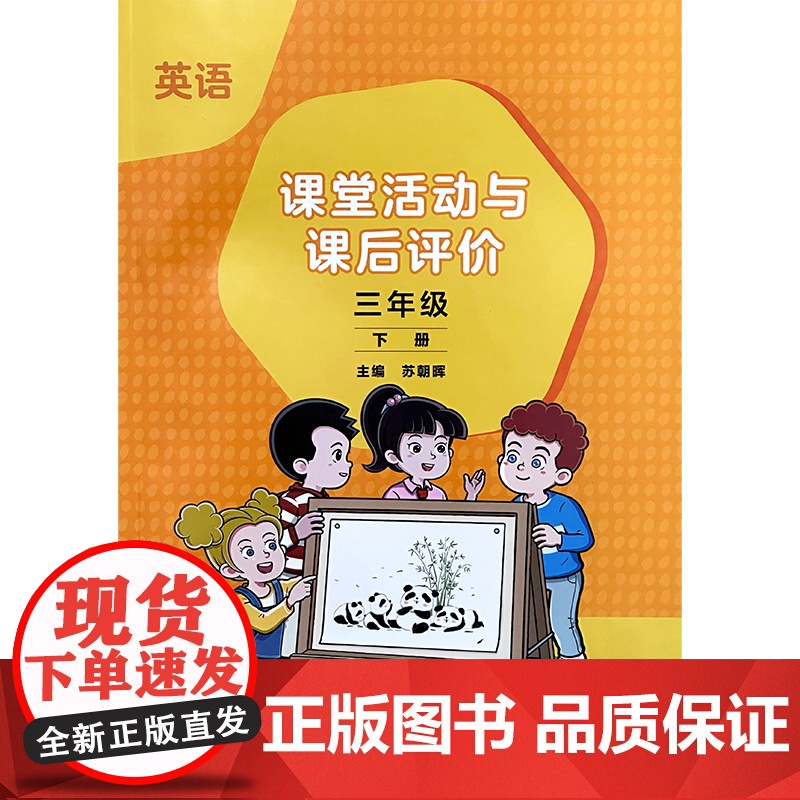 25年新版新标准小学英语三年级下册 阳光课堂英语 课堂活动与课后评价全国版四川版 同步练习册 同步听说 同步读写 精讲精高清大图