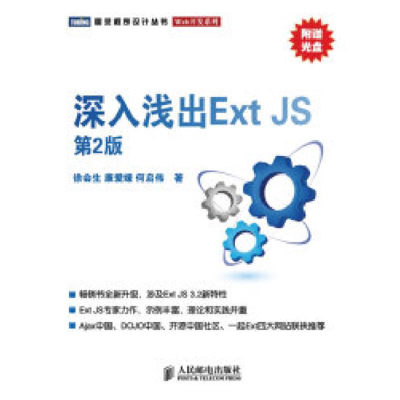 正版新书】深入浅出ExtJS(第2版)徐会生 康爱媛 何启伟9787115226