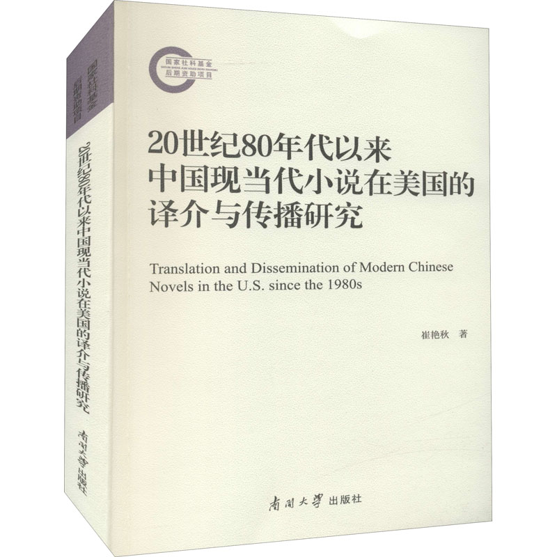 【M】20世纪80年代以来中国现当代小说在美国的译介与传播研究 崔艳秋 著 -9787310062362