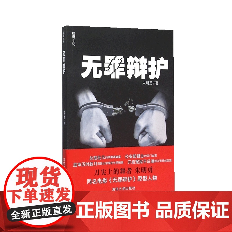 清华正版 无罪辩护 律师手记 朱明勇 著 同名电影 无罪辩护原型人物 清华大学出版社 法律书籍 法律实务