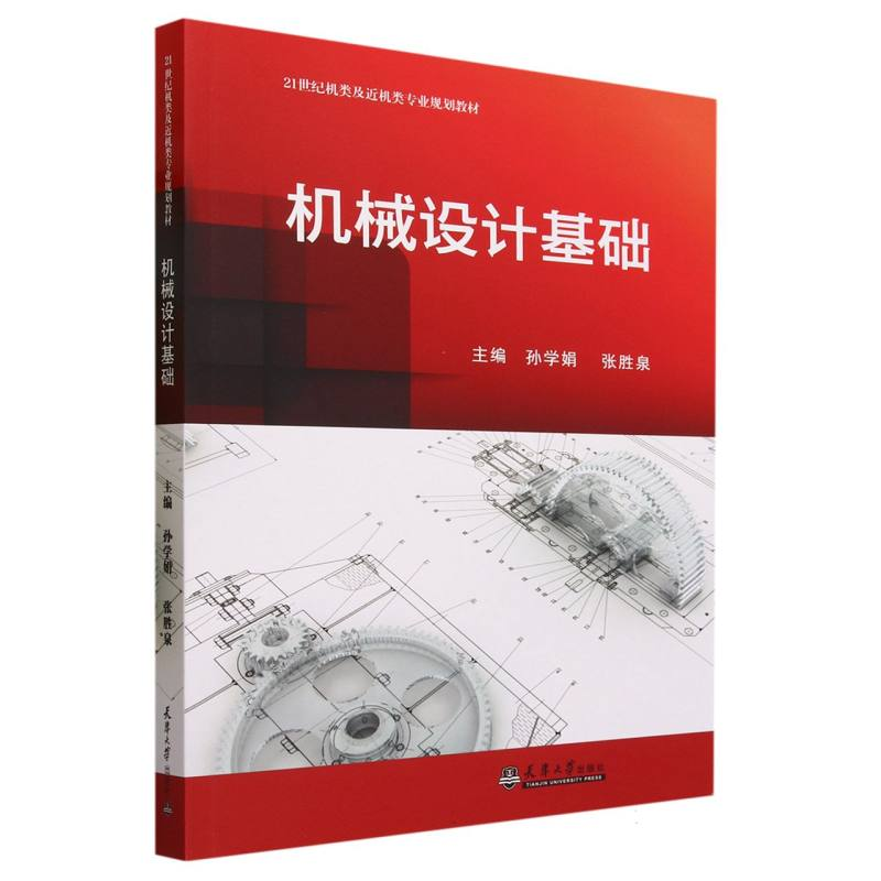 音像机械设计基础编者:孙学娟//张胜泉|责编:胡小捷