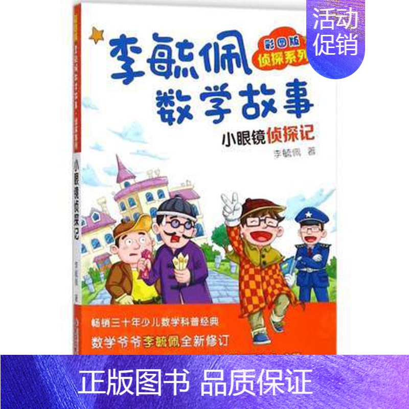 [正版] 彩图版李毓佩数学故事侦探系列.小眼镜侦探记 李毓佩 著 益智游戏少儿 图书籍 长江少年儿童出版社lmn
