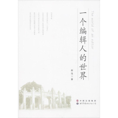 醉染图书一个编辑人的世界9787510049040