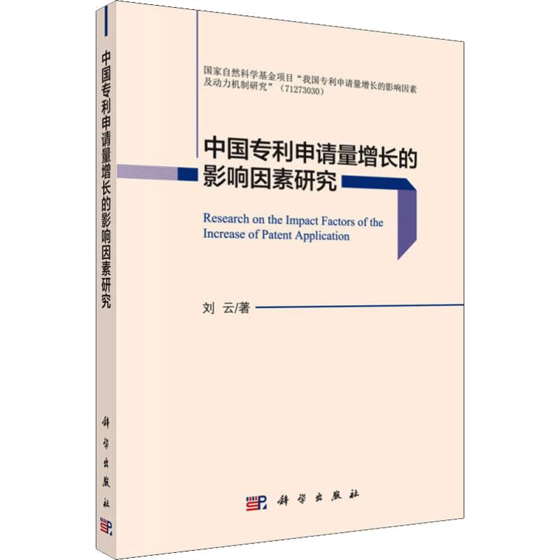 中国专利申请量增长的影响因素研究