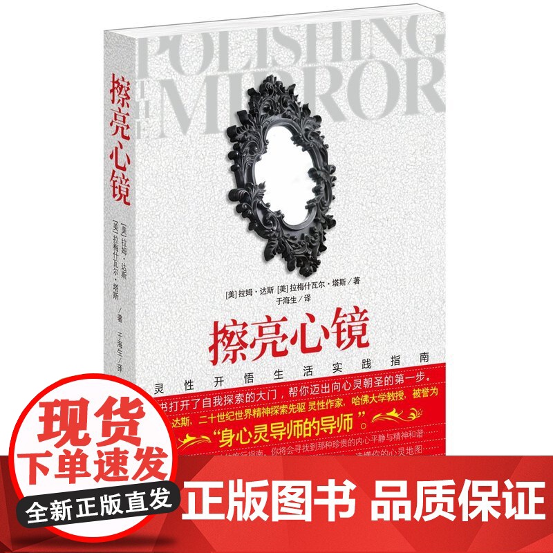 擦亮心镜 达斯 华夏出版社 正版书籍高清大图