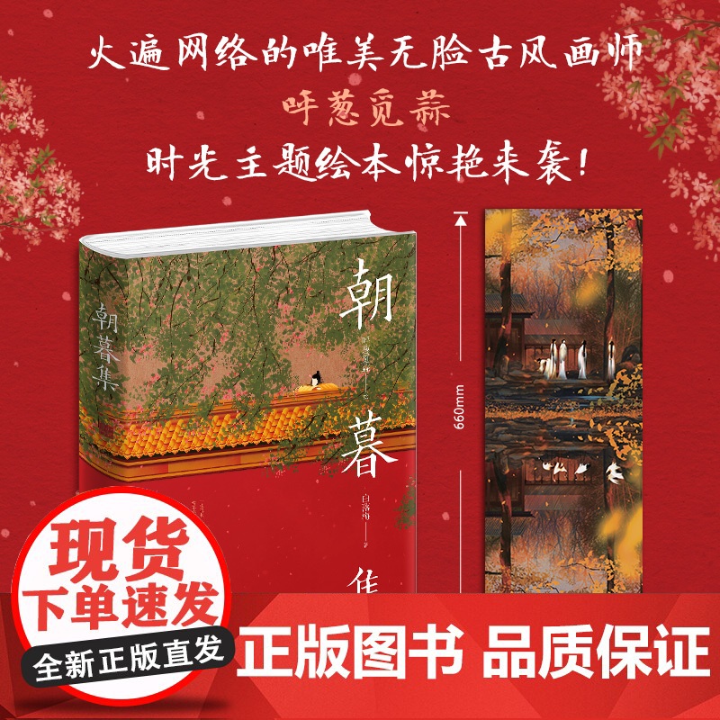 [央视网]朝暮集 呼葱觅蒜 古风唯美插画爱情绘本 白落梅配文中国现代艺术绘画唯美插画国风绘本艺术作品集古风人物手绘彩绘书高清大图