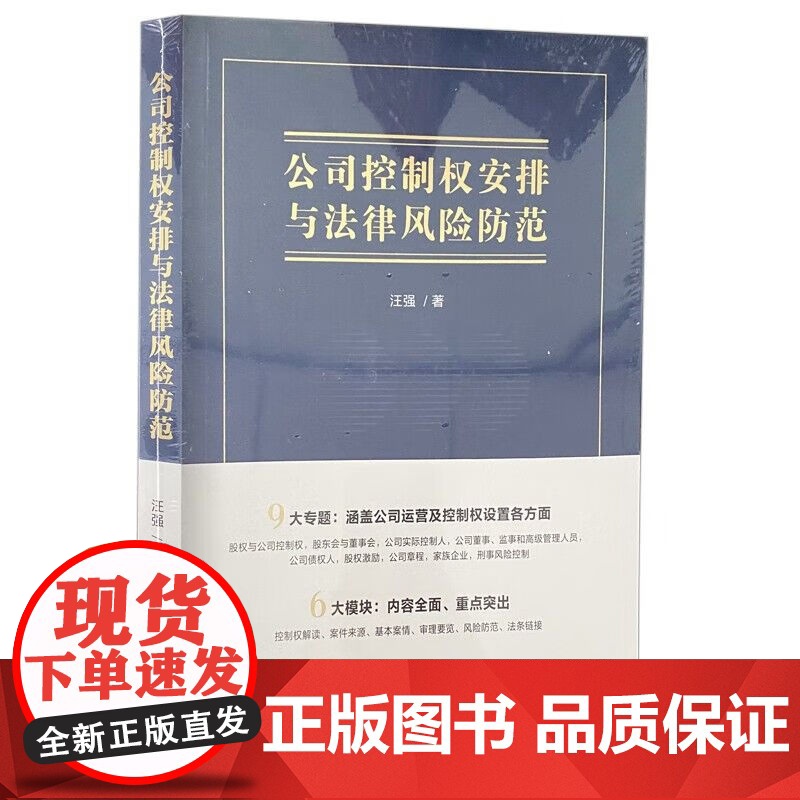 正版 公司控制权安排与法律风险防范 汪强 著 中国法治出版社 9787521646726高清大图