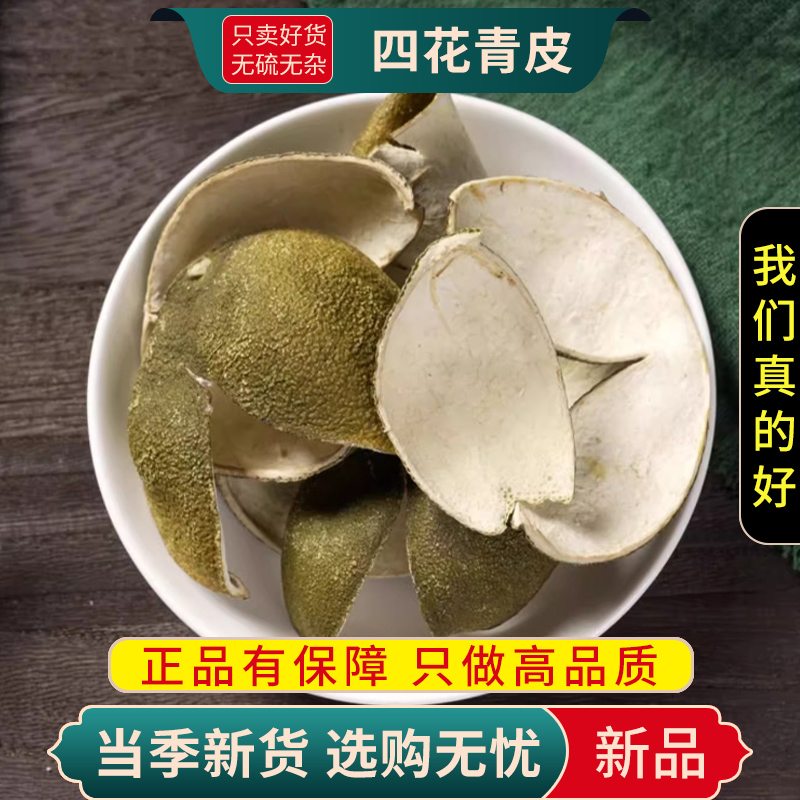 甄选四花青皮100克正品煮水泡茶四开青皮另售黄芩连翘9260高清大图
