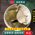 沈之问 四花青皮100克/一袋