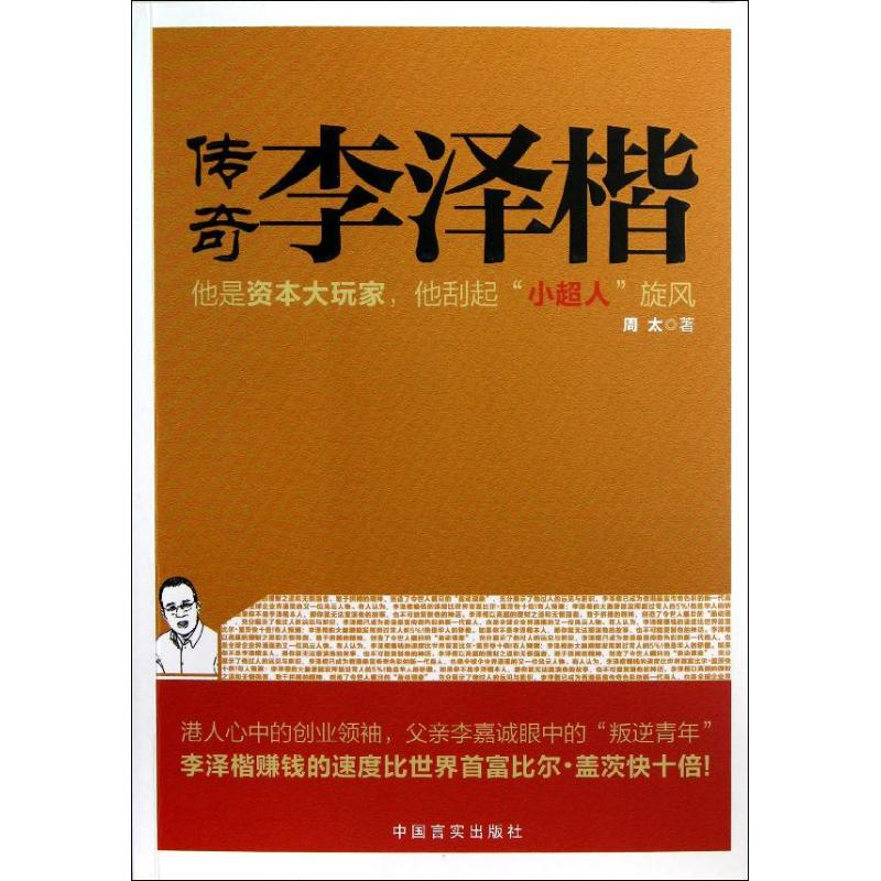 音像传奇李泽楷周太著