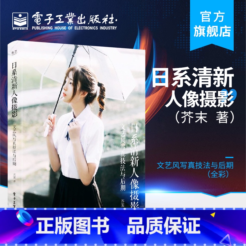 【正版】 日系清新人像摄影文艺风写真技法与后期全彩 日系清新风格人像摄影爱好者参考书 摄影后期修图调色书 人像摄影书籍