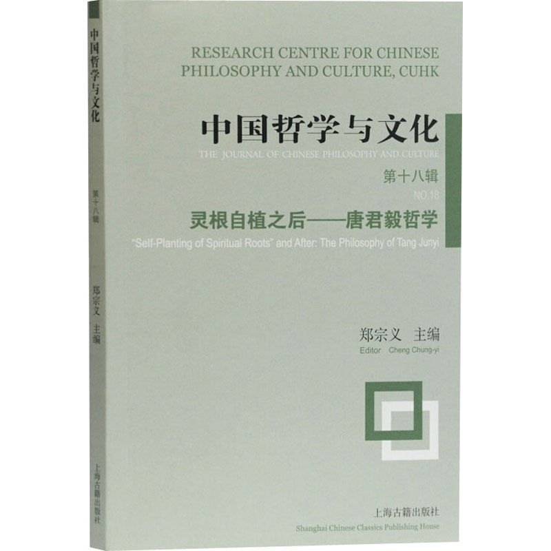 [M]中国哲学与文化 第18辑 灵根自植之后——唐君毅哲学-9787532597741